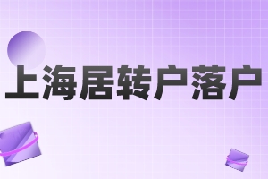 2023年上海居轉戶落戶條件及相關解讀（閔行區(qū)）