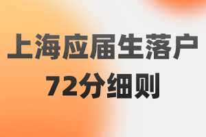 2023年上海應(yīng)屆生落戶72分細則（閔行區(qū)），提前了解！早規(guī)劃！