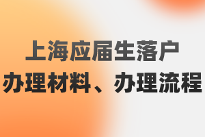 2023年上海應(yīng)屆生落戶辦理材料、辦理流程（閔行區(qū)）