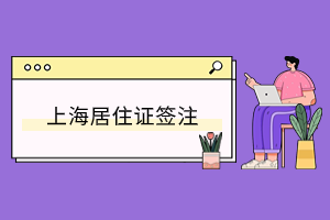 2023年上海居住證簽證確認(rèn)之后，積分需要重新核定嗎？