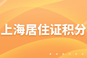 2023年上海居住證積分學(xué)歷積分分值是多少？哪些學(xué)歷不能積分？