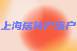 2023年上海居轉(zhuǎn)戶落戶方式有幾種？