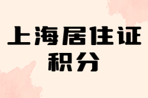 2023年上海居住證積分學歷120分方案（長寧區(qū)）