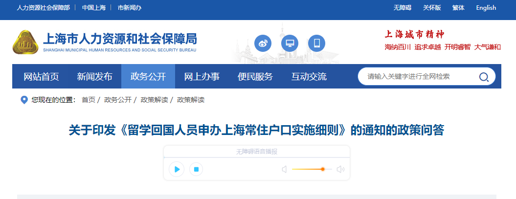 關(guān)于印發(fā)《留學(xué)回國人員申辦上海常住戶口實(shí)施細(xì)則》的通知的政策問答