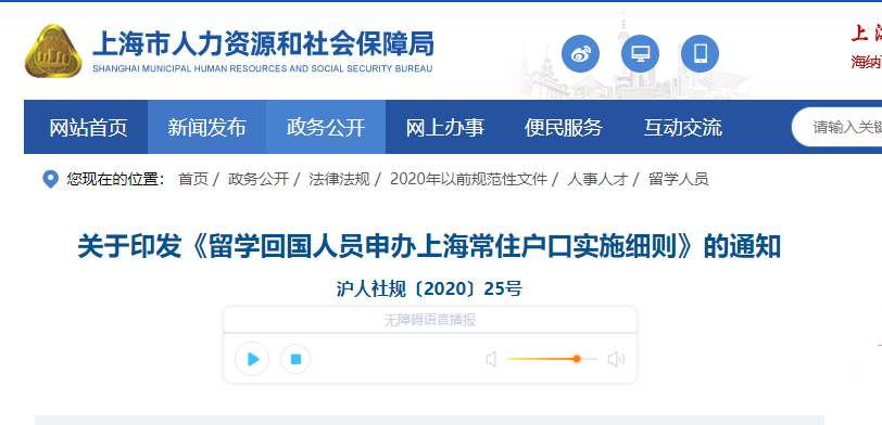 關(guān)于印發(fā)《留學(xué)回國(guó)人員申辦上海常住戶(hù)口實(shí)施細(xì)則》的通知