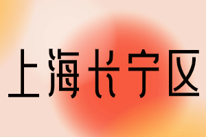 2023年上海居住證積分120分?？品桨福ㄩL(zhǎng)寧區(qū)）