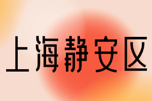 快來看看！2023年上海居住證積分120分達(dá)標(biāo)方案！（靜安區(qū)）