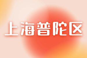 快來看看！2023年上海居住證積分120分達標(biāo)方案！（普陀區(qū)）