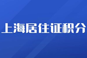 2023年上海居住證積分申請基本材料、辦理流程