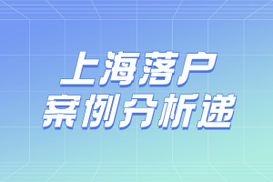 2023年上海落戶因個(gè)稅、檔案辦理失敗的案例分析