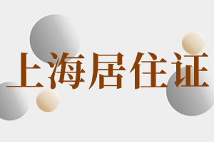 2023年上海市虹口區(qū)居住證怎么辦理？辦理了可以享受什么便利？