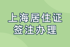 上海居住證簽注是什么時(shí)候辦理？辦理需要提供什么材料呢？