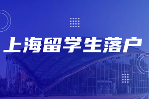 2023年上海留學生落戶申請政策中，2年該如何解讀？