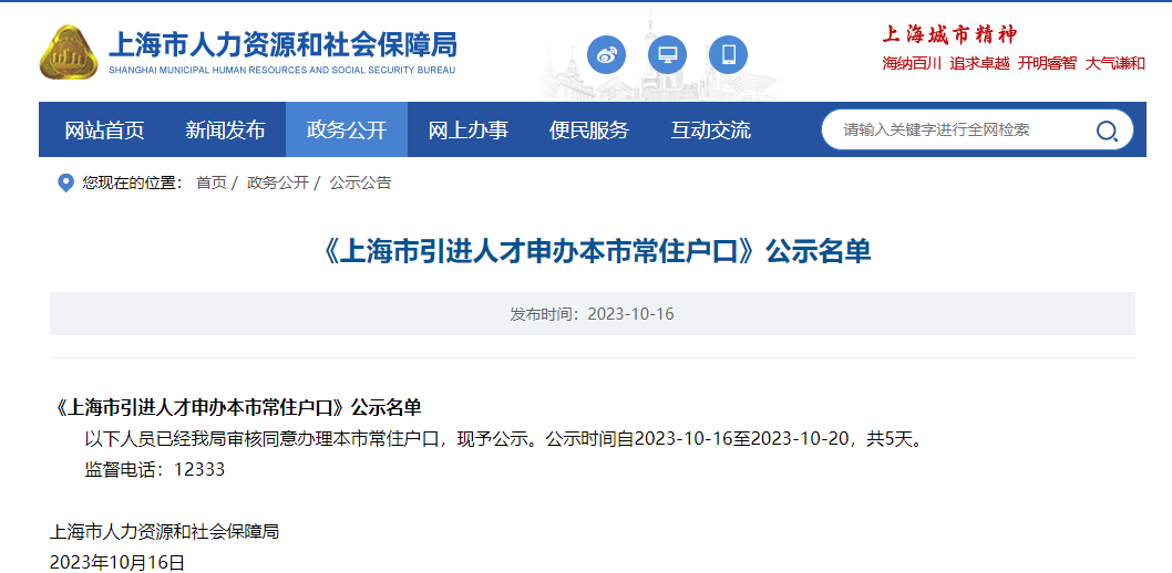 2023年10月第1批上海人才引進(jìn)落戶名單公示（共1429人）！滿足條件即可提交落戶申請！ 