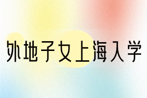 2023年外地子女轉(zhuǎn)學(xué)上海時間、轉(zhuǎn)學(xué)條件、轉(zhuǎn)學(xué)流程