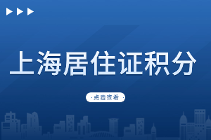 2023年上海居住證積分社保具體積分分值是多少？