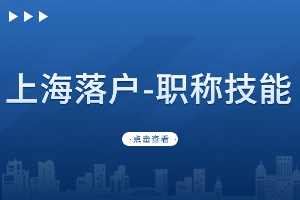 在外地考取的職稱證書上海認可嘛？是否可以上海落戶？