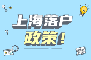 2023年上海人才引進(jìn)、應(yīng)屆生落戶政策具體詳情（臨港新區(qū)）