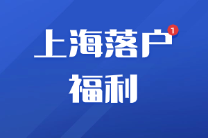 2023年上海落戶這六大落戶福利，你還不知道？（松江區(qū)）