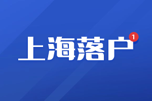 2023年上海落戶審核不通過(guò)有哪些原因？（崇明區(qū)）