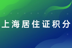 2023年上海居住證積分辦理案例分析及相關(guān)常見問題