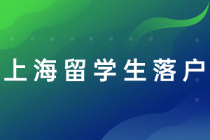 2023年上海留學(xué)生落戶辦理步驟，審核流程來了！