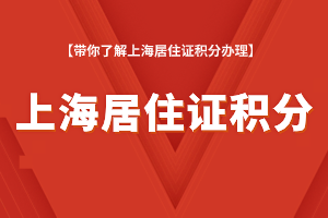 2023年上海居住證積分辦理流程，從申請(qǐng)到打??！