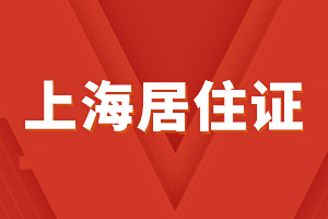 2023年上海居住證辦理可以享受什么便利？