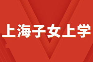 2023年外地子女上海中考條件，上海居住證積分必不可少！