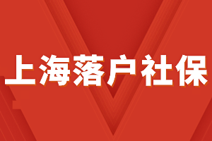 2023年上海落戶社保三倍基數(shù)是多少？如何提高繳納基數(shù)？