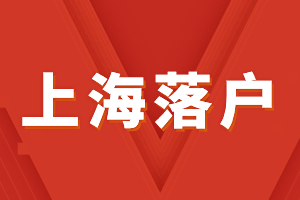 2023年上海人才引進(jìn)落戶-家屬隨遷條件、材料