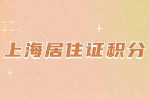 2023年上海居住證積分年齡分怎么算？具體分值是多少？