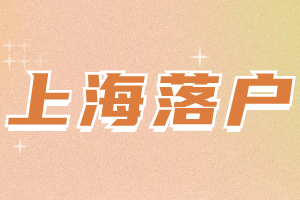 2023年上海落戶檔案調(diào)檔導(dǎo)致被駁回？