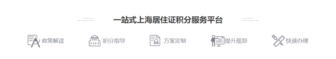 2023年上海居住證積分模擬計算器入口！還有更多積分服務(wù)！