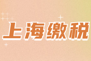 2023年上海居住證積分辦理個(gè)稅三大常見(jiàn)問(wèn)題