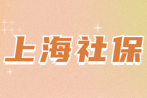 2023年上海居住證積分社保繳納有哪些要求？