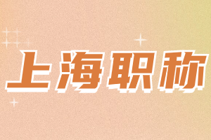 2023年上海居住證積分外地職稱如何復(fù)評？具體辦理流程是怎樣的？