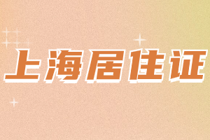 2023年上海居住證如何查詢辦理年份？是線上查詢嗎？（黃浦區(qū)）