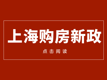 上海購房政策重大調整！