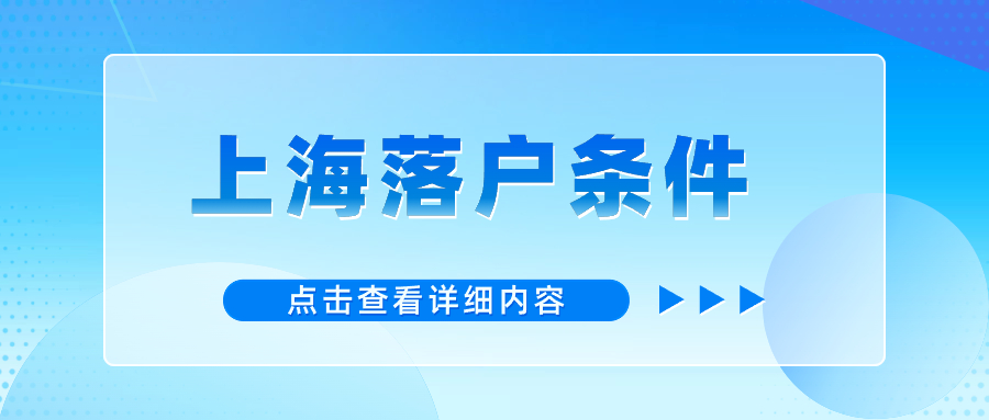 上海投靠落戶出新政？