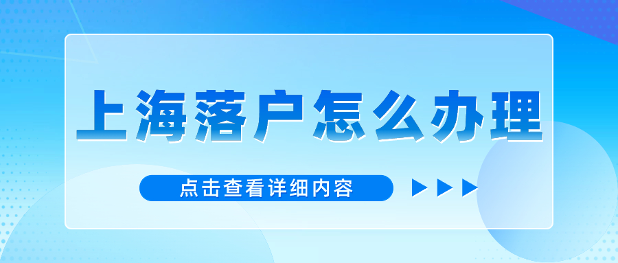 2024年上海臨港新區(qū)居轉(zhuǎn)戶指南