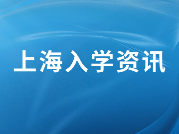 重要提醒！事關(guān)孩子上學(xué)！錯(cuò)過要耽誤一年！