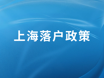 2024年上海落戶政策：留學(xué)生落戶哪些企業(yè)沒有資格？