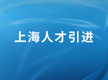 2023年上海人才引進落戶創(chuàng)歷史新高！