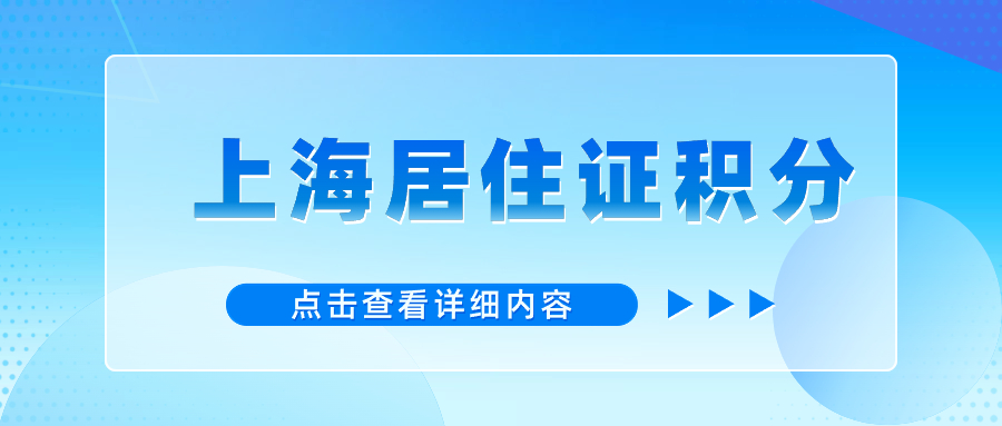 2024年《上海市居住證》積分申請人條件