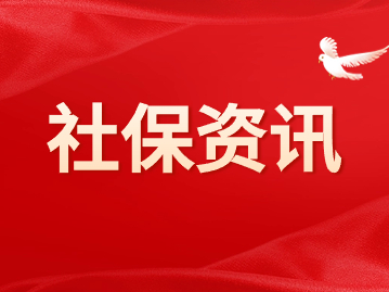 上海平均工資與社保基數(shù)標(biāo)準(zhǔn)（附全國(guó)31省份數(shù)據(jù)）