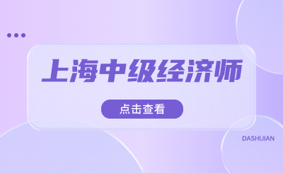 上海中級(jí)經(jīng)濟(jì)師已取得，單位是否需要出具聘書(shū)？