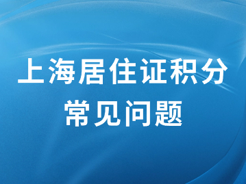 2024年上海積分怎么算？