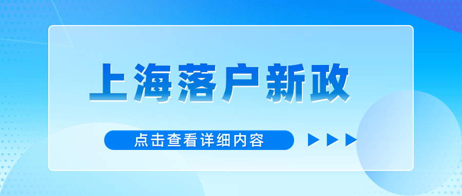 2024年上海落戶新政：高新企業(yè)人才落戶上海條件