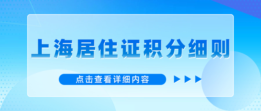 2024年上海居住證積分細則上海市居住證有哪些要求？